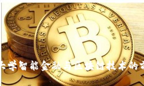 探索西南财经大学智能金融与区块链技术的前沿研究与应用