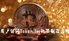 国内用户访问Token.im的限制