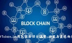 探秘Token.im钱包图标设计演