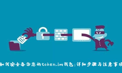 如何安全备份您的token.im钱包：详细步骤与注意事项