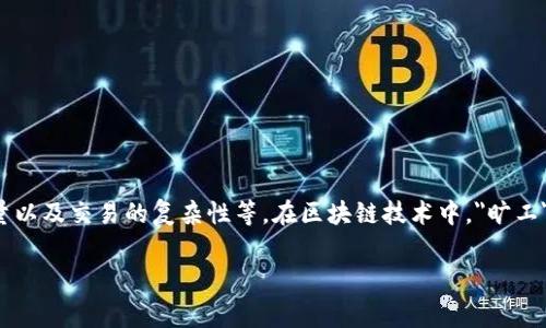 关于IM钱包的旷工费用，具体费用因多种因素而异，包括网络拥堵情况、交易数量以及交易的复杂性等。在区块链技术中，