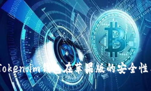全面解析：Token.im钱包在苹果版的安全性与保护措施