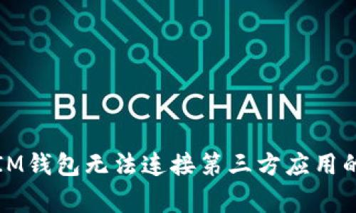 如何解决IM钱包无法连接第三方应用的常见问题