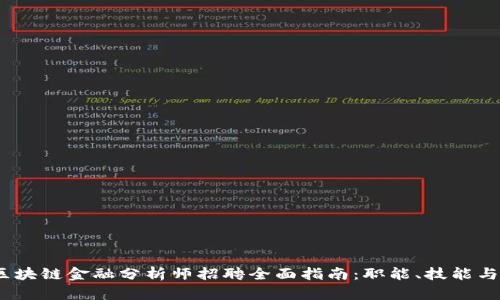 2023年区块链金融分析师招聘全面指南：职能、技能与前景探讨