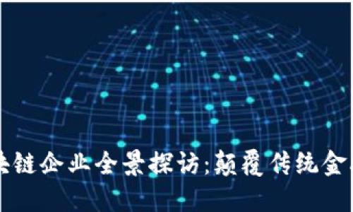 深圳金融区块链企业全景探访：颠覆传统金融的创新力量