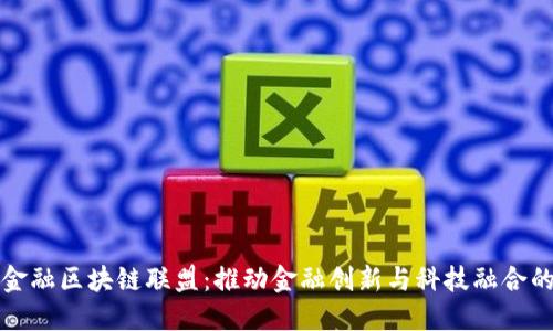 探索深圳金融区块链联盟：推动金融创新与科技融合的先锋力量