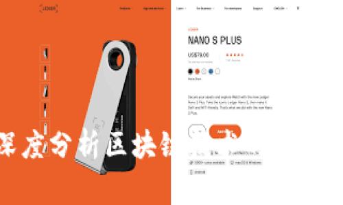 金融专家深度分析区块链技术的应用前景与挑战