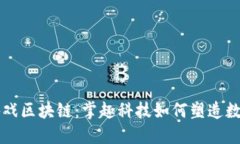 深入探讨游戏区块链：掌