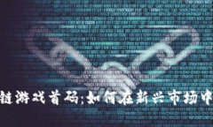 探索区块链游戏首码：如