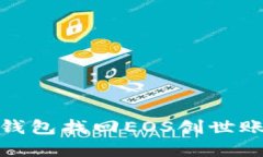 通过Imtoken钱包找回EOS创世