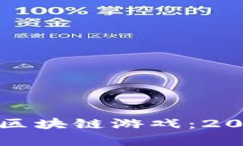 探寻中国市场中的区块链游戏：2023年热门作品解析