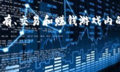 区块链游戏的英文名字通