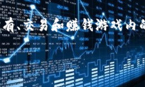 区块链游戏的英文名字通常称为