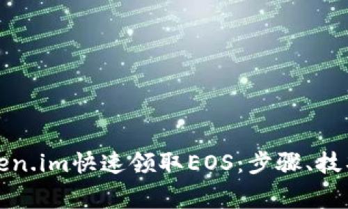 如何通过Token.im快速领取EOS：步骤、技巧与注意事项