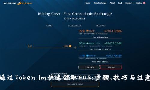 如何通过Token.im快速领取EOS：步骤、技巧与注意事项
