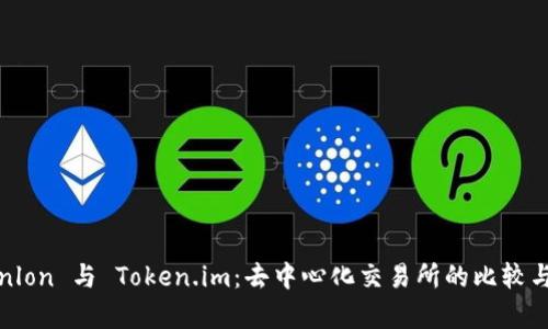 Tokenlon 与 Token.im：去中心化交易所的比较与分析