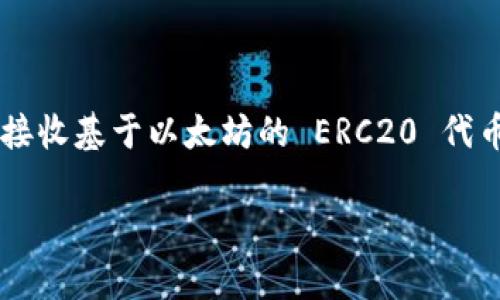 Token.im 是一个多链钱包，支持多种区块链资产的管理，包括 ERC20 代币。用户可以在 Token.im 中便捷地存储、发送和接收基于以太坊的 ERC20 代币。此外，Token.im 在其平台上提供了友好的用户界面和安全的资产管理功能，使得用户能够轻松进行各种加密资产的操作。

如果您想了解如何在 Token.im 中管理 ERC20 代币，或者有关其他功能的详细介绍，可以继续询问！