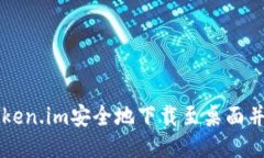 如何将Token.im安全地下载至