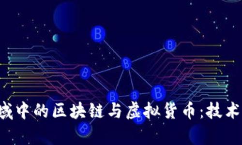 深入解析金融领域中的区块链与虚拟货币：技术、应用与未来趋势