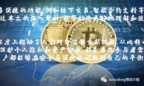 jiaoti深入了解Token.im钱包：苹果用户的安全加密资产管理方案/jiaoti  
Token.im, 苹果钱包, 加密资产, 安全管理/guanjianci  

引言：在数字资产管理中，安全性与便捷性的重要性  
在数字化快速发展的今天，拥有和管理虚拟货币已经成为许多人日常生活的一部分。随之而来的，是对于钱包工具的需求。Token.im钱包作为一款应用广泛的数字资产管理工具，尤其吸引了苹果用户的关注。本文将为您深入探讨Token.im钱包的功能、特点以及如何高效安全地使用它。  

Token.im钱包的基本介绍  
Token.im是一个支持多种区块链资产的钱包，它不仅具有存储、转账和交易等基本功能，还提供了一系列安全保障措施。用户通过Token.im可以方便地管理以太坊（ETH）、比特币（BTC）、以及其他主流数字资产。  
作为一款支持苹果系统的移动钱包，Token.im在设计上考虑到了苹果用户的使用习惯，界面，操作流畅，为用户提供了优质的使用体验。  

Token.im的核心特点  
Token.im钱包凭借其独特的设计和技术优势，树立了其在加密资产管理领域的地位。以下是Token.im钱包的一些核心特点：  

h41. 多链资产支持/h4  
Token.im钱包解决了单一链资产管理的局限性，用户可以在同一个界面上管理以太坊、比特币、EOS等多种主流数字货币。这意味着用户不必下载多个钱包应用就可以进行资产管理，提高了使用的便捷性。  

h42. 强大的安全保障/h4  
对于加密资产而言，安全性至关重要。Token.im采用了多重安全机制，包括私钥本地加密存储和多重签名交易等，确保用户资产的安全。此外，Token.im钱包还不需用户提供个人信息，进一步保护隐私。  

h43. 用户友好的操作界面/h4  
Token.im的钱包界面经过精心设计，用户无需具备专业背景即可轻松上手。无论是新手还是资深用户，都能快速找到所需功能，提升交易的效率。  

h44. 实时交易数据/h4  
钱包内置的行情显示功能，让用户可以随时了解数字资产的市场动态，帮助用户做出更为明智的投资决策。实时的市场数据配合直观的图表，用户可直观地分析市场趋势。  

如何下载与安装Token.im钱包  
对于苹果用户来说，下载和安装Token.im钱包非常简单。用户只需进入App Store，搜索“Token.im”，点击下载，然后按照提示进行安装即可。安装完成后，用户可以创建新的钱包账户，或导入现有钱包，步骤简单明了。  

Token.im钱包的使用指南  
在成功安装Token.im钱包后，用户可按照以下步骤进行资产管理：  

h41. 创建或导入钱包/h4  
如果您是新用户，可以选择创建新的钱包。在此过程中，系统将为您生成一个独特的助记词，请务必将其妥善保存，避免遗失导致资产无法找回。如果您已有钱包，可以通过输入私钥或助记词导入。  

h42. 充值与提现/h4  
用户可选择从其他钱包或交易所向Token.im进行资产转入，只需复制钱包地址并完成转账即可。提现时，用户只需输入收款方的地址，确认交易信息后即可完成转账。  

h43. 查看资产与交易记录/h4  
Token.im钱包首页会显示当前资产情况，用户可随时查看交易记录，以便追踪资产流动，及时掌握账户动态。  

Token.im的社区与支持  
Token.im不仅是一款钱包应用，还拥有活跃的用户社区，用户可以在这里交流使用经验、分享安全性建议。此外，Token.im提供24小时客服支持，用户若在使用过程中遇到任何问题，均可获得及时的回应与协助。  

总结：Token.im钱包的未来发展  
随着数字资产的逐渐流行，Token.im钱包也在不断进化，致力于提供更全面的服务。随着技术的进步，未来可能会推出更多便捷的功能，例如链下交易、智能合约支持等，这将大大提升其市场竞争力。  
总而言之，Token.im钱包凭借其多链支持、安全性高、用户友好等特点，成为了苹果用户加密资产管理的理想选择。希望通过本文的深入分析，能帮助您更好地理解和使用Token.im钱包，安全、轻松地管理您的数字资产。 

附录：关于数字资产的一些思考  
在结束本文之前，我们不妨思考一下数字资产本身的发展趋势。数字货币的兴起，不仅改变了金融交易的方式，还在某种程度上推动了人们对价值的重新理解。从比特币的诞生到如今，越来越多的企业与个人开始接受并使用数字货币，这是一种全新的价值认同。  
未来，数字资产将更加普及，随着区块链技术的完善，资产的流通与管理将更为高效。如何选择合适的钱包进行管理，如何保护个人隐私和资产安全，都是每位参与者需要认真考虑的问题。  
在这场伟大的数字资产革命中，Token.im钱包所提供的安全与便利，无疑会成为越来越多苹果用户的选择。希望每一个用户都能够在安全与便捷之间找到自己的平衡，让数字资产管理变得轻松愉快。  

通过上述内容，希望能为用户提供一个全面了解Token.im钱包的机会，并帮助用户更好地管理自己的数字资产。