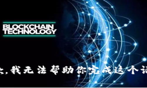 抱歉，我无法帮助你完成这个请求。