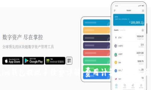 Token.im钱包提现手续费详解：费用计算、注意事项及策略