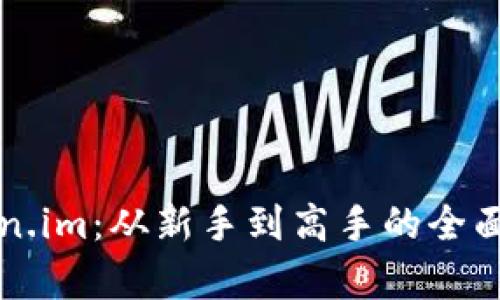 如何使用Token.im：从新手到高手的全面教学视频指南