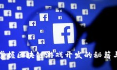 快速掌握区块链游戏开发