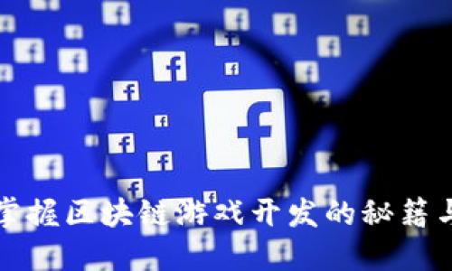 快速掌握区块链游戏开发的秘籍与技巧