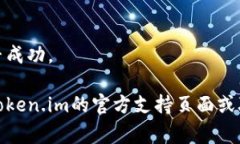 向Token.im转账资金的步骤可