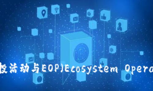 深度解析Token.im的空投活动与EOP（Ecosystem Operator Token）的未来前景