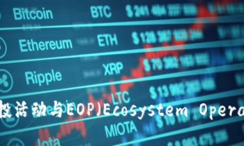 深度解析Token.im的空投活动与EOP（Ecosystem Operator Token）的未来前景