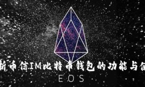 全面解析币信IM比特币钱包的功能与使用技巧