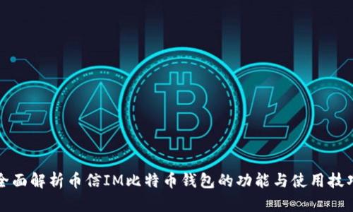全面解析币信IM比特币钱包的功能与使用技巧