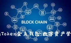 全面揭秘imToken金鱼钱包：