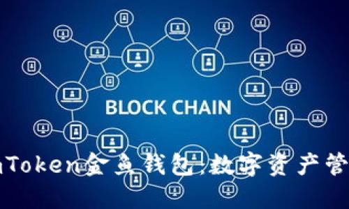 全面揭秘imToken金鱼钱包：数字资产管理的新风潮