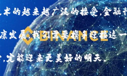   探索区块链金融面临的挑战与机遇：从技术障碍到法律合规 / 
 guanjianci  区块链,金融科技,法律合规,技术挑战 /guanjianci 

引言：区块链金融的崛起
近年来，区块链技术的迅猛发展引起了全球金融行业的广泛关注。作为一种去中心化、透明且安全的技术，区块链被誉为颠覆传统金融模式的潜力工具。无论是加密货币的兴起，还是智能合约的普及，区块链在金融领域的应用正在逐步铺开。然而，在这一浪潮中，区块链金融也面临着诸多挑战与困境。这篇文章将全面探讨这些难题以及可能的解决方案。

技术障碍：复杂性与互操作性
尽管区块链技术本身具有很强的创新性，但其复杂性也构成了障碍。例如，区块链网络的搭建和维护需要丰富的技术知识。此外，不同的区块链平台之间缺乏互操作性，使得跨链交易和信息共享变得困难。技术的多样性虽然为开发者提供了创新的空间，但同时也使得整个生态系统的整合变得更加复杂。

目前，市场上有多种类型的区块链，包括公有链、私有链和联盟链，各自具备不同的特点与用例。这种多样性使得开发者在选择合适的平台时常常面临困惑，不同链之间的整合与数据传输效率也变得十分有限。此外，由于缺乏统一的技术标准，金融机构在实施区块链方案时往往需要进行大量定制化开发。

法律合规：全球视野中的本地限制
区块链金融的另一大挑战在于法律与政策的合规问题。各国对于区块链技术的监管态度各不相同，有的国家积极支持，而有的则采取严格限制或禁止的政策。因此，区块链金融项目在不同地区的推广与实施受到了一定的限制。

例如，在一些国家，智能合约的法律效力仍然不明确，这给实际上链上的交易带来了法律风险。此外，加密货币的分类、发行及交易也需遵循相应的金融监管政策，这使得区块链项目在本地市场的推广面临障碍。金融机构在进行区块链技术试点时，需对这些法律风险进行充分评估并整合进项目的设计。

用户接受度：新技术的适应性挑战
除了技术与法律的挑战，用户的接受度和理解度也是区块链金融成功的关键因素之一。尽管区块链技术展现出诸多优势，但普通消费者对于其运作的复杂性和潜在风险仍心存疑虑。尤其是在金融服务领域，用户的信任感对服务的使用至关重要。

为了增加用户的接受度，金融机构需加强教育和推广工作，帮助用户深入了解区块链技术背后的逻辑与利益。此外，简化用户体验也是提升接受度的重要手段。例如，设计友好的接口与引导流程能够帮助用户更为顺畅地完成交易，使他们更愿意尝试这一新技术。

安全问题：黑客与风险管理
区块链的去中心化特点虽然提升了安全性，但并不意味着完全免疫于攻击。黑客针对区块链项目的攻击事件屡见不鲜，一些交易所受到攻击而导致用户资产损失，进一步加剧了用户的恐慌心理。因此，确保系统的安全性与用户资产的保护成为区块链金融的重要任务。

为了解决这一问题，区块链项目需从多方面进行安全设计，包括但不限于提高网络节点的安全性、进行定期的安全审计以及加入多重签名机制等。此外，强化用户的安全意识教育，引导他们采取必要的措施保护自己的数字资产，也是减轻安全风险的重要途径。

结论：迎接机遇与挑战并存的未来
虽然区块链金融面临诸多挑战，但其发展潜力依然不可小觑。在技术不断更新的背景下，各方也在积极探索解决方案，以克服现有的困难。随着社会对于区块链技术的越来越广泛的接受，金融行业必将迎来一场深刻的变革。

区块链金融的未来将不仅仅是技术层面的突破，更需要全行业的共同努力。包括技术开发者、政策制定者和用户等各方，需共同致力于推动区块链金融生态的健康发展。我们需要携手迎接这一机遇，拥抱未来的金融世界。

挑战与机遇并存，唯有在不断的实践与尝试中，我们才能找到解决问题的钥匙，推动区块链金融向更广阔的前景迈进。无论多大的困难，只要我们保持热情与信心，定能迎来更美好的明天。