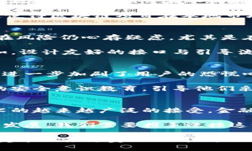   探索区块链金融面临的挑战与机遇：从技术障碍到法律合规 / 
 guanjianci  区块链,金融科技,法律合规,技术挑战 /guanjianci 

引言：区块链金融的崛起
近年来，区块链技术的迅猛发展引起了全球金融行业的广泛关注。作为一种去中心化、透明且安全的技术，区块链被誉为颠覆传统金融模式的潜力工具。无论是加密货币的兴起，还是智能合约的普及，区块链在金融领域的应用正在逐步铺开。然而，在这一浪潮中，区块链金融也面临着诸多挑战与困境。这篇文章将全面探讨这些难题以及可能的解决方案。

技术障碍：复杂性与互操作性
尽管区块链技术本身具有很强的创新性，但其复杂性也构成了障碍。例如，区块链网络的搭建和维护需要丰富的技术知识。此外，不同的区块链平台之间缺乏互操作性，使得跨链交易和信息共享变得困难。技术的多样性虽然为开发者提供了创新的空间，但同时也使得整个生态系统的整合变得更加复杂。

目前，市场上有多种类型的区块链，包括公有链、私有链和联盟链，各自具备不同的特点与用例。这种多样性使得开发者在选择合适的平台时常常面临困惑，不同链之间的整合与数据传输效率也变得十分有限。此外，由于缺乏统一的技术标准，金融机构在实施区块链方案时往往需要进行大量定制化开发。

法律合规：全球视野中的本地限制
区块链金融的另一大挑战在于法律与政策的合规问题。各国对于区块链技术的监管态度各不相同，有的国家积极支持，而有的则采取严格限制或禁止的政策。因此，区块链金融项目在不同地区的推广与实施受到了一定的限制。

例如，在一些国家，智能合约的法律效力仍然不明确，这给实际上链上的交易带来了法律风险。此外，加密货币的分类、发行及交易也需遵循相应的金融监管政策，这使得区块链项目在本地市场的推广面临障碍。金融机构在进行区块链技术试点时，需对这些法律风险进行充分评估并整合进项目的设计。

用户接受度：新技术的适应性挑战
除了技术与法律的挑战，用户的接受度和理解度也是区块链金融成功的关键因素之一。尽管区块链技术展现出诸多优势，但普通消费者对于其运作的复杂性和潜在风险仍心存疑虑。尤其是在金融服务领域，用户的信任感对服务的使用至关重要。

为了增加用户的接受度，金融机构需加强教育和推广工作，帮助用户深入了解区块链技术背后的逻辑与利益。此外，简化用户体验也是提升接受度的重要手段。例如，设计友好的接口与引导流程能够帮助用户更为顺畅地完成交易，使他们更愿意尝试这一新技术。

安全问题：黑客与风险管理
区块链的去中心化特点虽然提升了安全性，但并不意味着完全免疫于攻击。黑客针对区块链项目的攻击事件屡见不鲜，一些交易所受到攻击而导致用户资产损失，进一步加剧了用户的恐慌心理。因此，确保系统的安全性与用户资产的保护成为区块链金融的重要任务。

为了解决这一问题，区块链项目需从多方面进行安全设计，包括但不限于提高网络节点的安全性、进行定期的安全审计以及加入多重签名机制等。此外，强化用户的安全意识教育，引导他们采取必要的措施保护自己的数字资产，也是减轻安全风险的重要途径。

结论：迎接机遇与挑战并存的未来
虽然区块链金融面临诸多挑战，但其发展潜力依然不可小觑。在技术不断更新的背景下，各方也在积极探索解决方案，以克服现有的困难。随着社会对于区块链技术的越来越广泛的接受，金融行业必将迎来一场深刻的变革。

区块链金融的未来将不仅仅是技术层面的突破，更需要全行业的共同努力。包括技术开发者、政策制定者和用户等各方，需共同致力于推动区块链金融生态的健康发展。我们需要携手迎接这一机遇，拥抱未来的金融世界。

挑战与机遇并存，唯有在不断的实践与尝试中，我们才能找到解决问题的钥匙，推动区块链金融向更广阔的前景迈进。无论多大的困难，只要我们保持热情与信心，定能迎来更美好的明天。