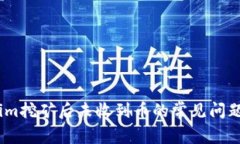 解决Token.im挖矿后未收到币