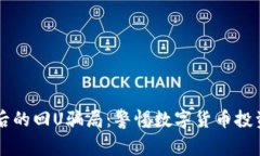 揭示IM钱包背后的回U骗局