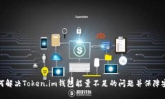 如何解决Token.im钱包能量不