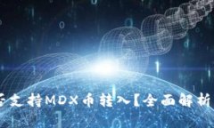 IM钱包是否支持MDX币转入？