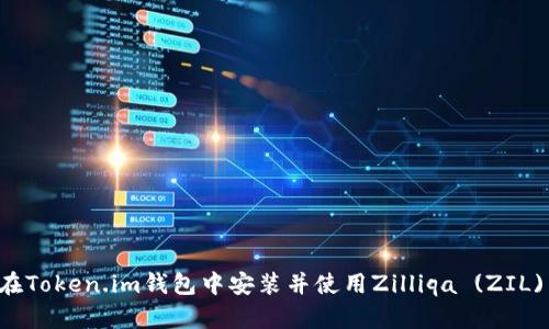 如何在Token.im钱包中安装并使用Zilliqa (ZIL) 代币