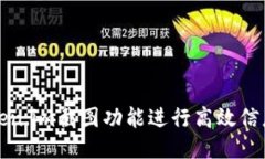 如何使用Token.im截图功能进