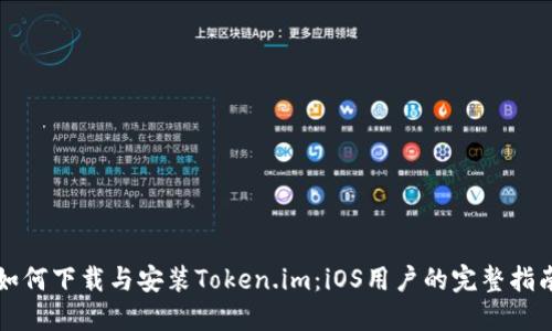 如何下载与安装Token.im：iOS用户的完整指南