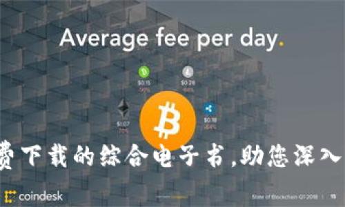 掌握区块链金融：免费下载的综合电子书，助您深入了解未来金融的变革