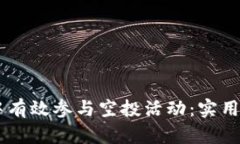 如何在IM钱包中有效参与空