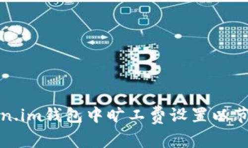 如何在Token.im钱包中旷工费设置以节省交易成本