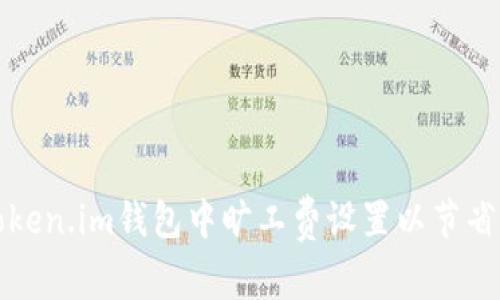 如何在Token.im钱包中旷工费设置以节省交易成本