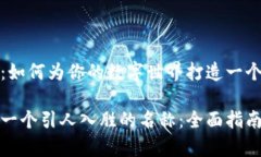 区块链游戏命名全攻略：